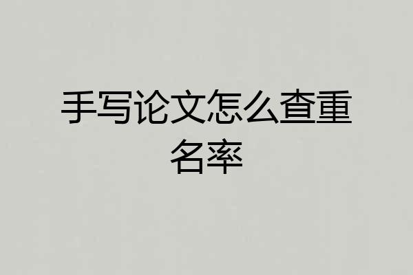 手写论文怎么查重名率