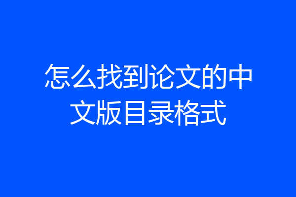 怎么找到论文的中文版目录格式