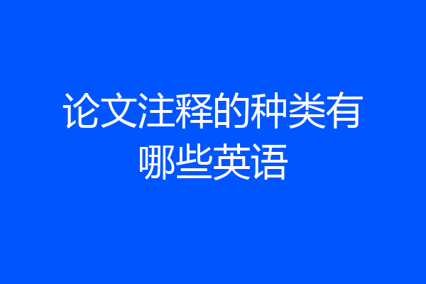 论文注释的种类有哪些英语