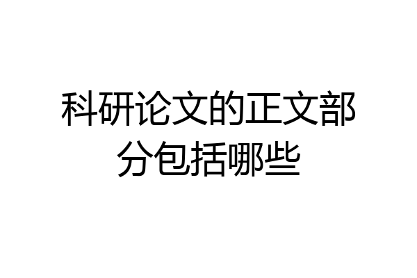 科研论文的正文部分包括哪些