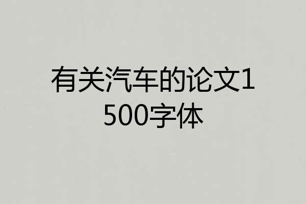 有关汽车的论文1500字体