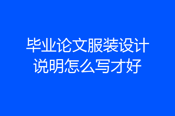 毕业论文服装设计说明怎么写才好