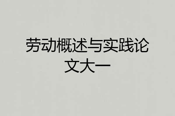 劳动概述与实践论文大一