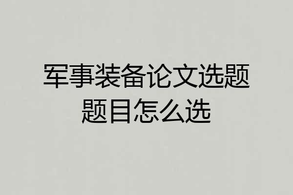 军事装备论文选题题目怎么选