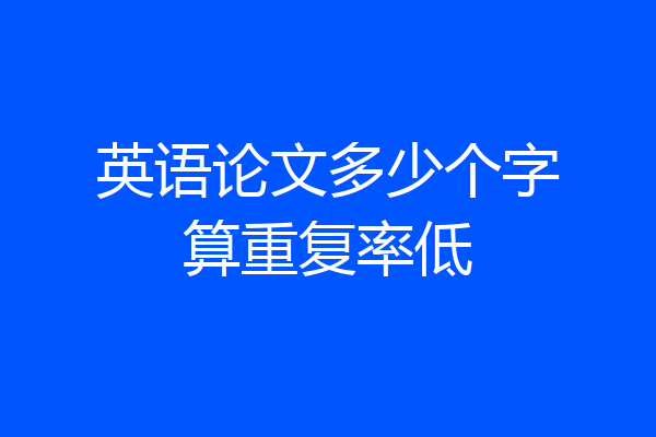 英语论文多少个字算重复率低