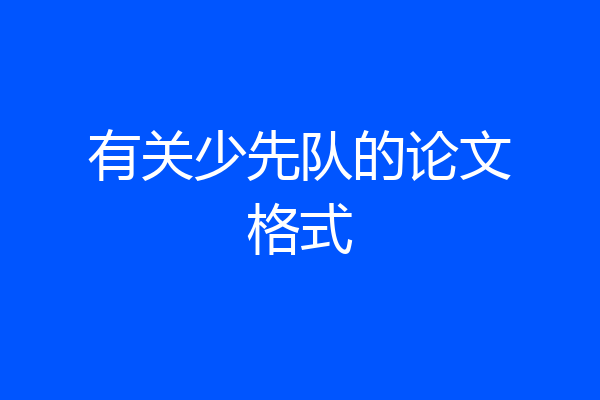 有关少先队的论文格式
