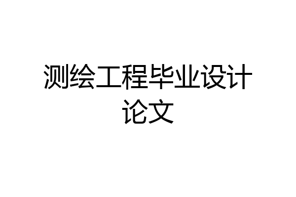 测绘工程毕业设计论文