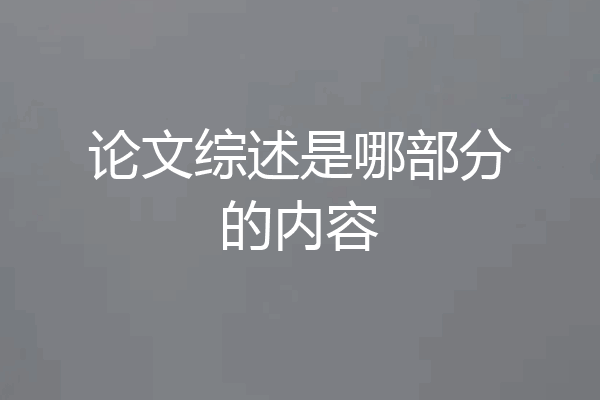 论文综述是哪部分的内容