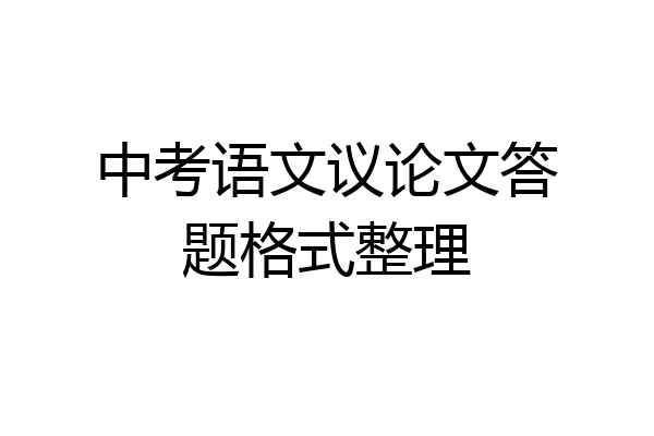 中考语文议论文答题格式整理