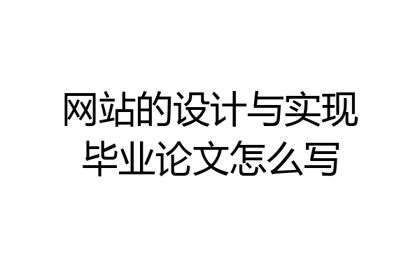 网站的设计与实现毕业论文怎么写