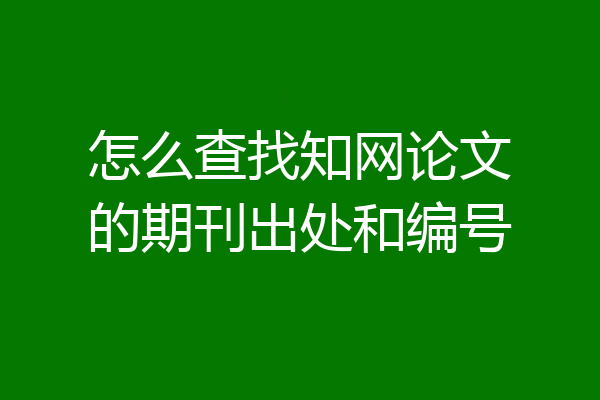 怎么查找知网论文的期刊出处和编号