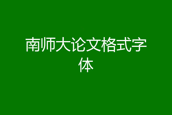 南师大论文格式字体