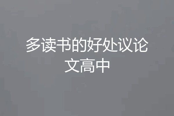 多读书的好处议论文高中