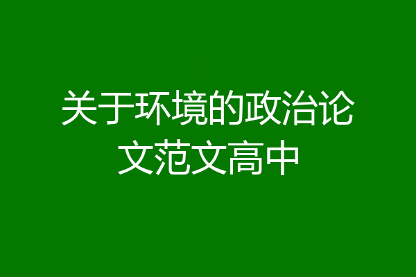 关于环境的政治论文范文高中
