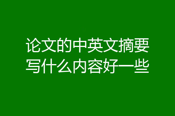 论文的中英文摘要写什么内容好一些