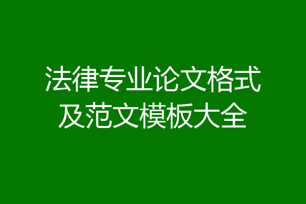 法律专业论文格式及范文模板大全