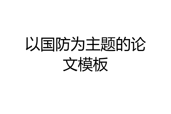 以国防为主题的论文模板