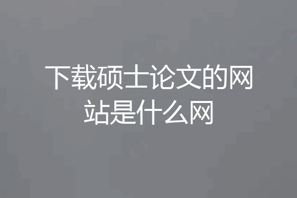 下载硕士论文的网站是什么网