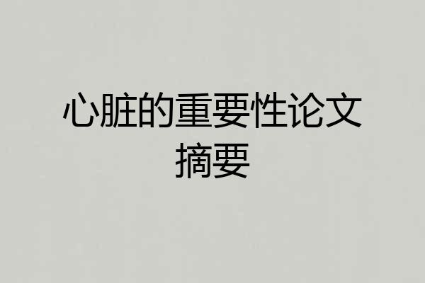 心脏的重要性论文摘要