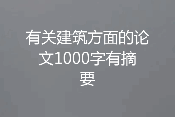有关建筑方面的论文1000字有摘要