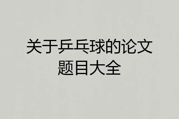 关于乒乓球的论文题目大全