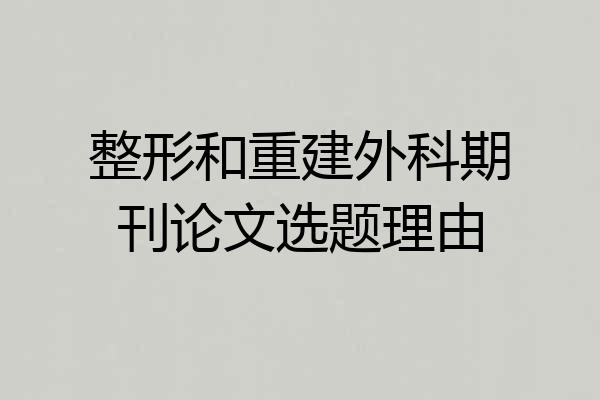 整形和重建外科期刊论文选题理由