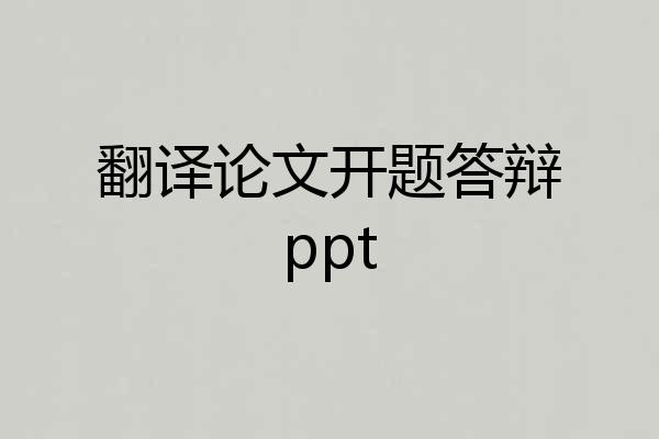 翻译论文开题答辩ppt