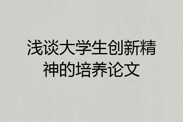 浅谈大学生创新精神的培养论文