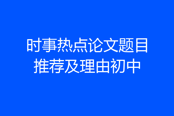 时事热点论文题目推荐及理由初中