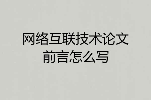 网络互联技术论文前言怎么写