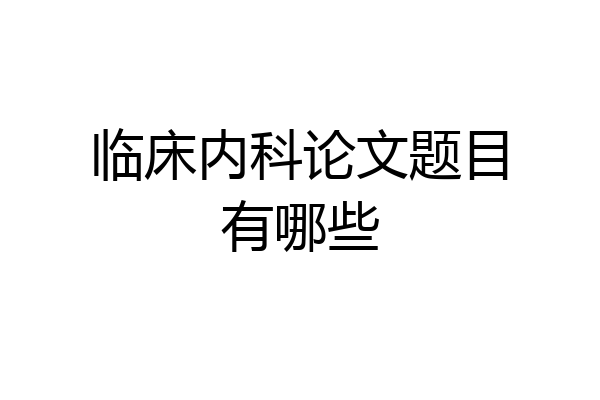 临床内科论文题目有哪些