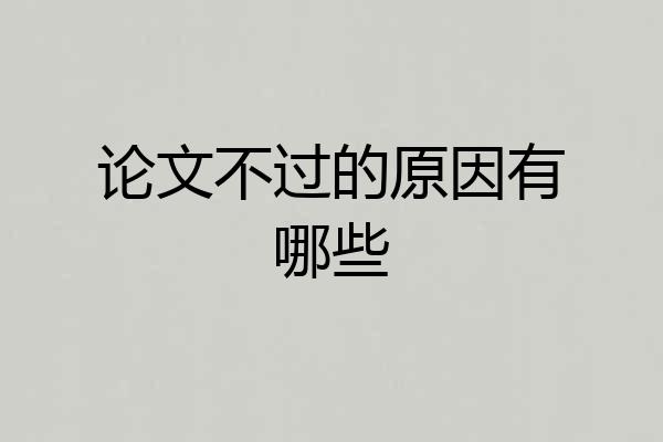 论文不过的原因有哪些