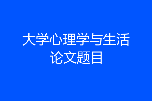 大学心理学与生活论文题目