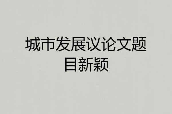 城市发展议论文题目新颖