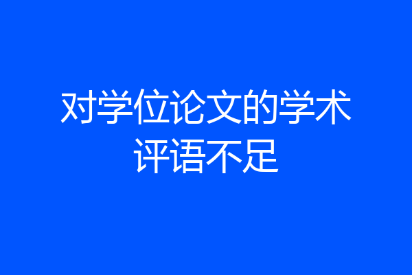 对学位论文的学术评语不足