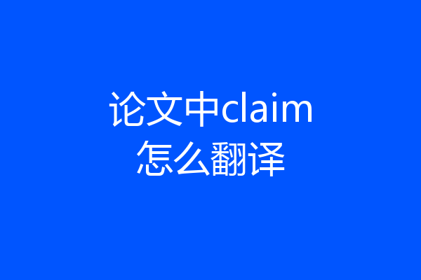 论文中claim怎么翻译