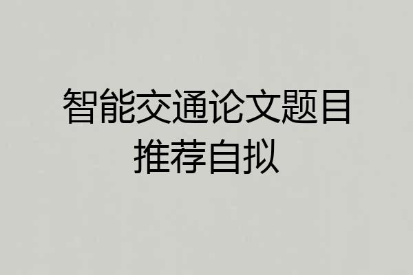 智能交通论文题目推荐自拟