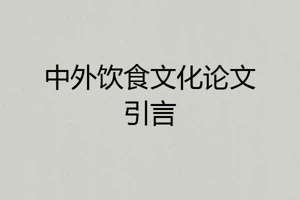 中外饮食文化论文引言