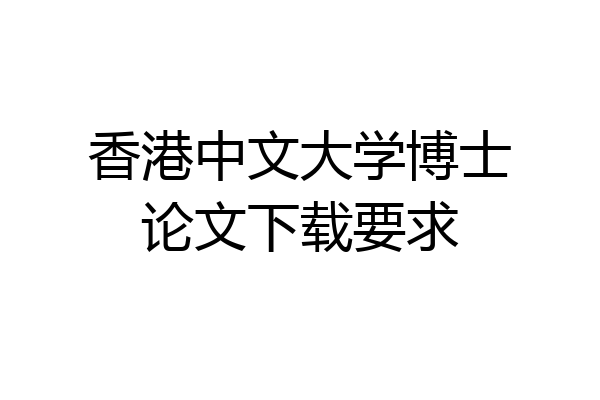 香港中文大学博士论文下载要求