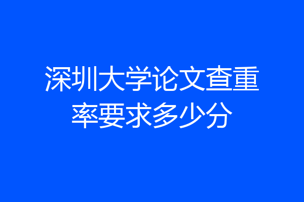 深圳大学论文查重率要求多少分