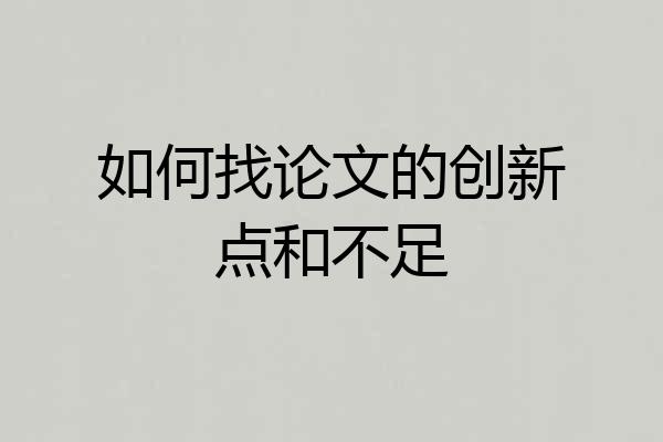 如何找论文的创新点和不足