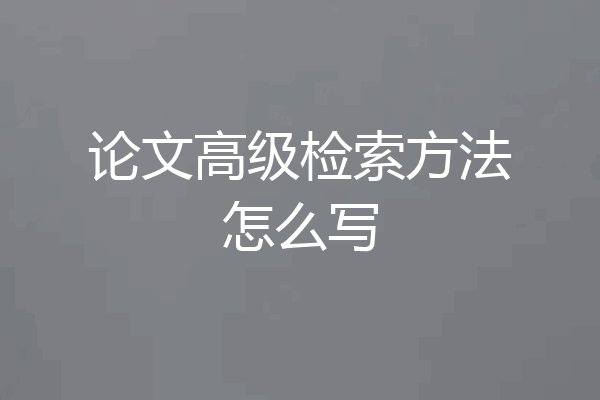 论文高级检索方法怎么写