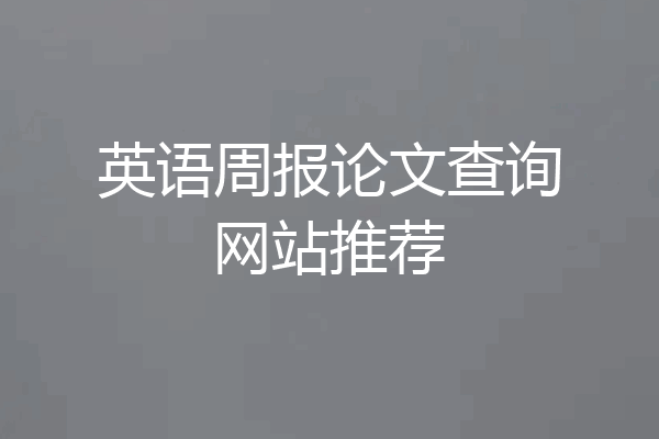 英语周报论文查询网站推荐