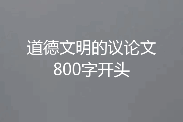 道德文明的议论文800字开头