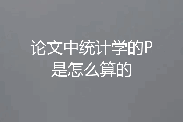 论文中统计学的P是怎么算的