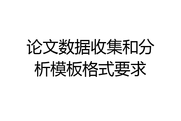 论文数据收集和分析模板格式要求