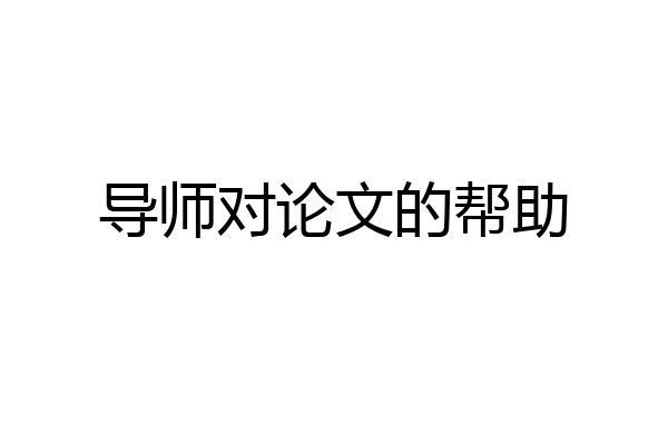 导师对论文的帮助