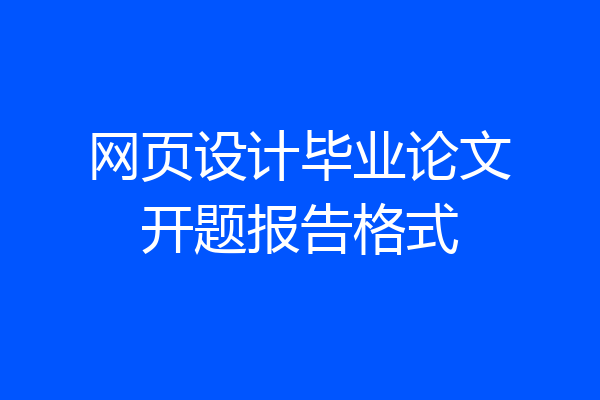 网页设计毕业论文开题报告格式