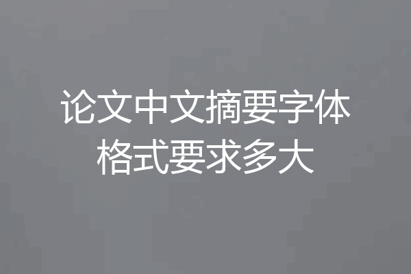 论文中文摘要字体格式要求多大