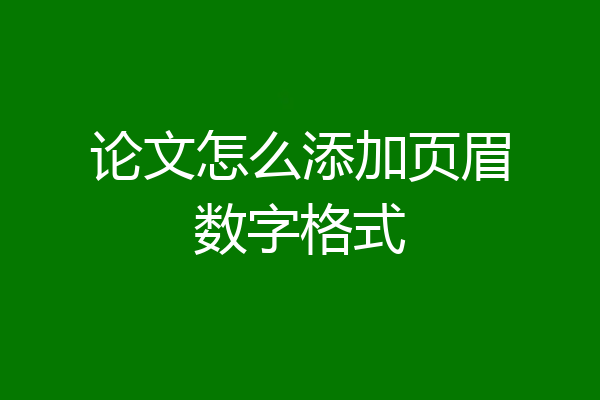 论文怎么添加页眉数字格式